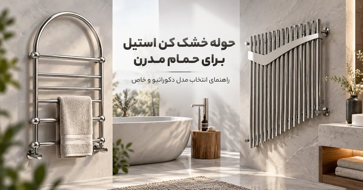 حوله خشک کن استیل برای حمام مدرن