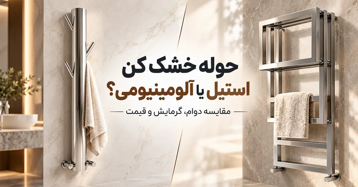 حوله خشک کن استیل یا آلومینیومی