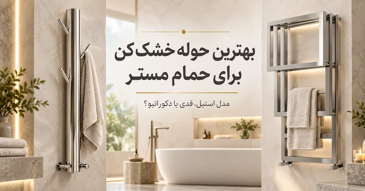 بهترین حوله خشک کن برای حمام مستر
