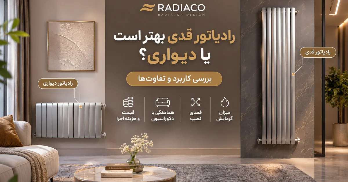 تصویر برای مقایسه رادیاتور قدی و دیواری از نظر دکوراسیون از محصولات سایت استفاد ه کن
