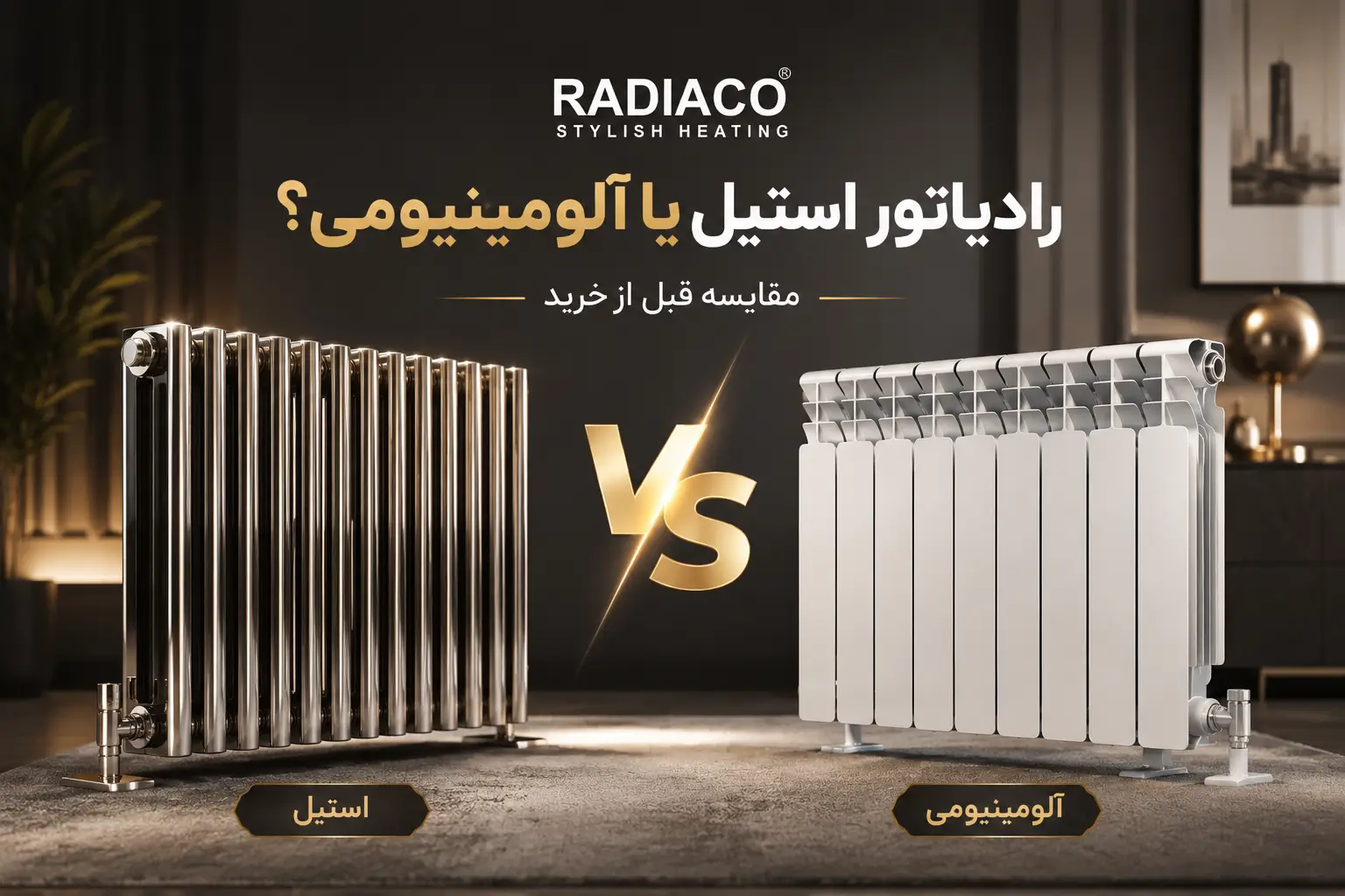مقایسه ی رادیاتور های استیل و رادیاتوری